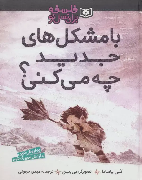 جلد کتاب با مشکل های جدید چه می کنی؟ (فلسفه برای نسل نو)،(گلاسه)