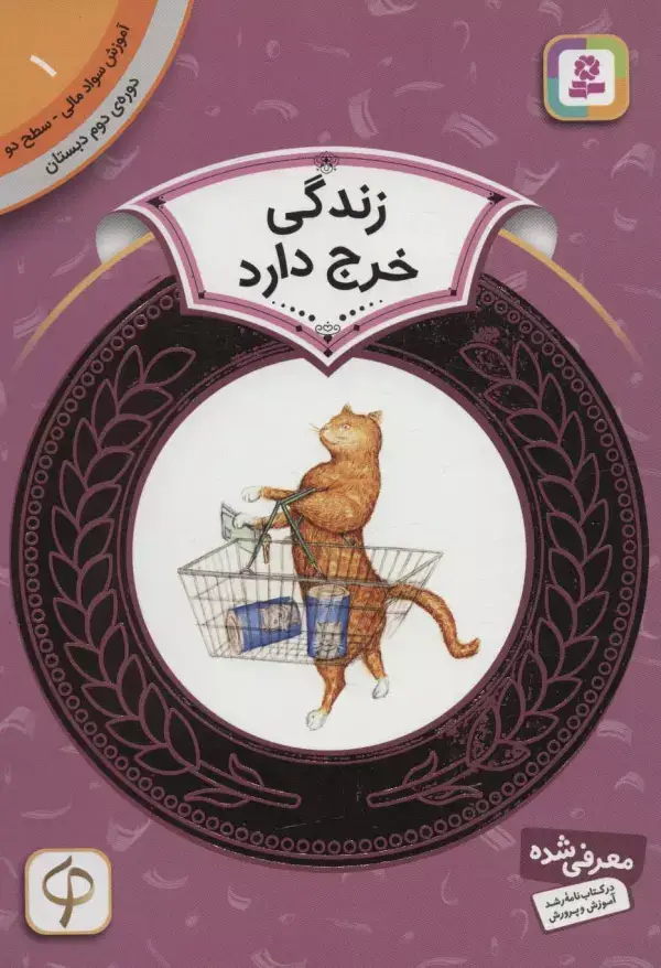جلد کتاب آموزش سواد مالی 1:زندگی خرج دارد (دوره ی دوم دبستان،سطح دو)