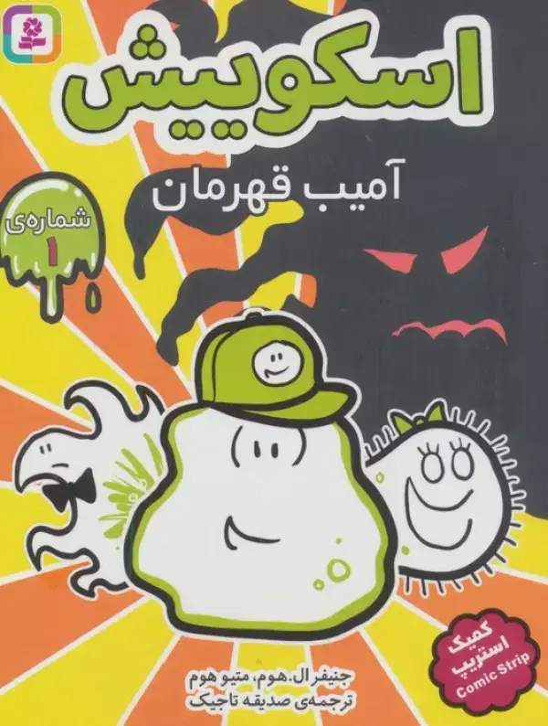 جلد کتاب اسکوییش 1 (آمیب قهرمان)،(کمیک استریپ)