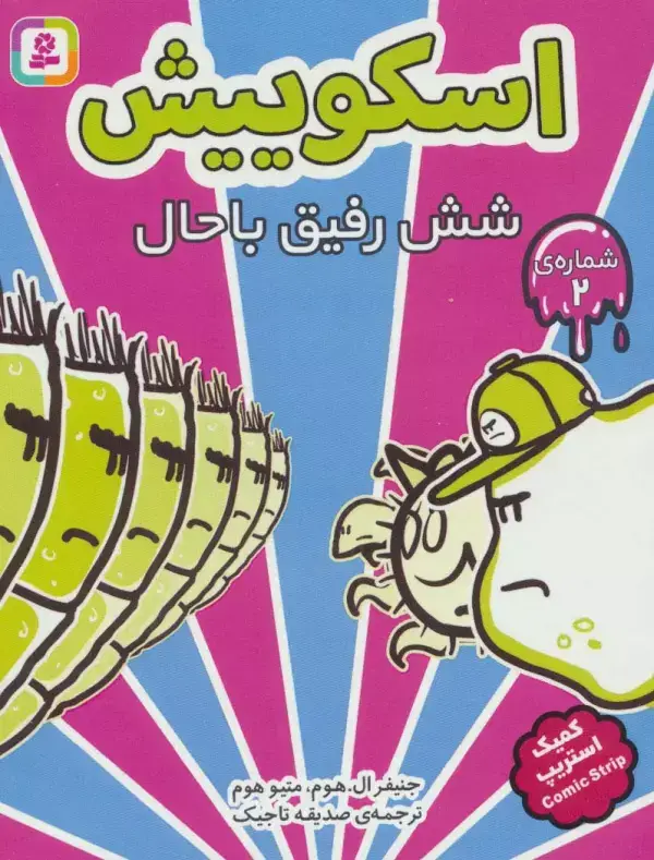 جلد کتاب اسکوییش 2 (6 رفیق باحال)،(کمیک استریپ)