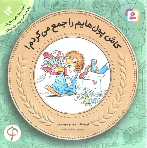 جلد کتاب آموزش سواد مالی14 (سطح 1)،(کاش پول هایم را جمع می کردم!)