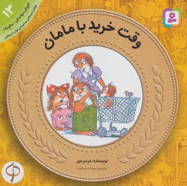 جلد کتاب آموزش سواد مالی به کودکان13 (وقت خرید با مامان)