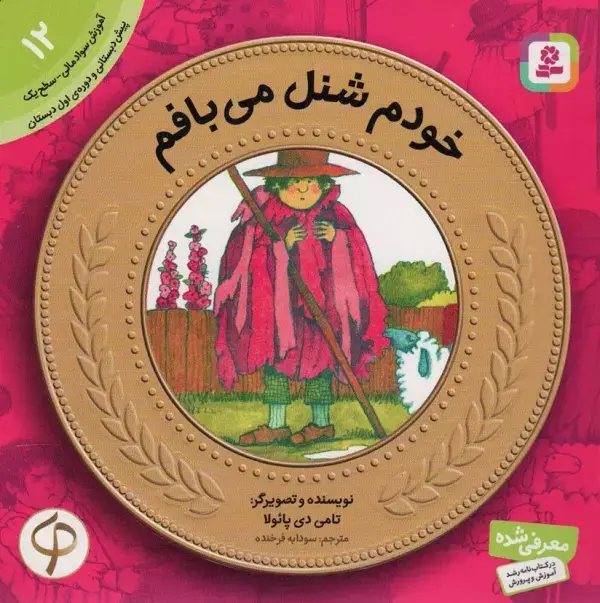 جلد کتاب آموزش سواد مالی به کودکان12 (خودم شنل می بافم)