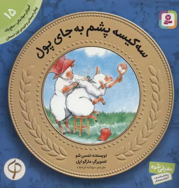 جلد کتاب آموزش سواد مالی به کودکان15 (3 کیسه پشم به جای پول)