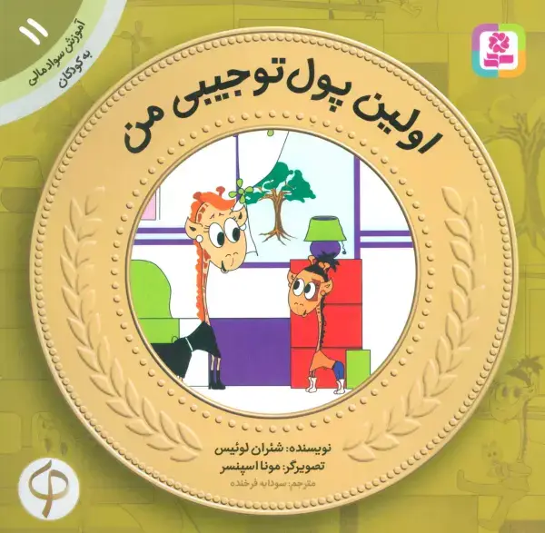 جلد کتاب آموزش سواد مالی به کودکان11 (اولین پول تو جیبی من)