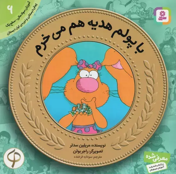 جلد کتاب آموزش سواد مالی به کودکان 6 (با پولم هدیه هم می خرم)