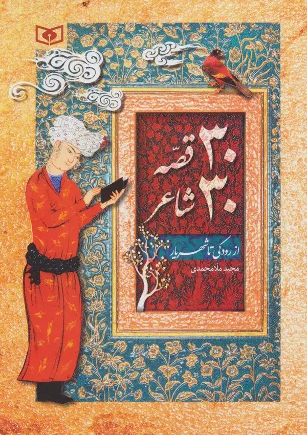 جلد کتاب 30 قصه 30 شاعر (از رودکی تا شهریار)