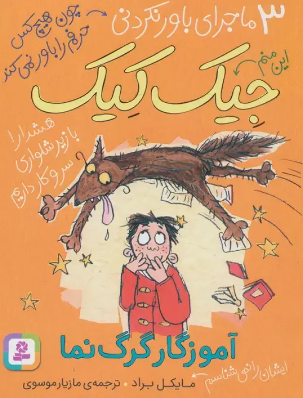 جلد کتاب 3 ماجرای باور نکردنی جیک کیک (آموزگار گرگ نما)
