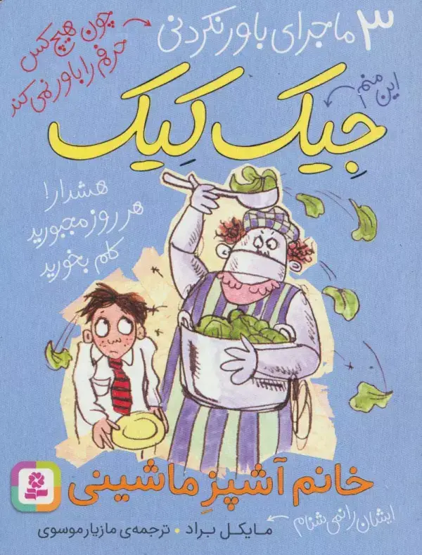 جلد کتاب 3 ماجرای باور نکردنی جیک کیک (خانم آشپز ماشینی)