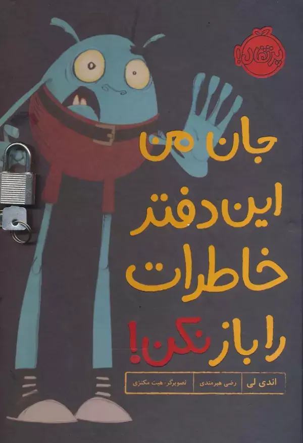 جلد کتاب جان من این دفتر خاطرات را باز نکن! (گلاسه،قفل دار)