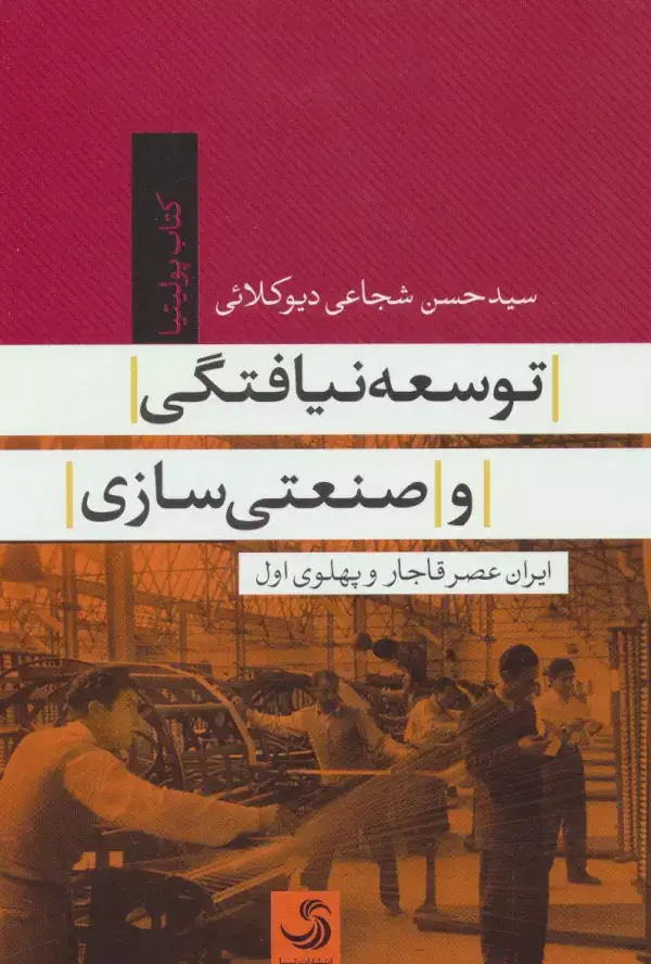 جلد کتاب توسعه نیافتگی و صنعتی سازی (ایران عصر قاجار و پهلوی)(کتاب پولیتیا34)