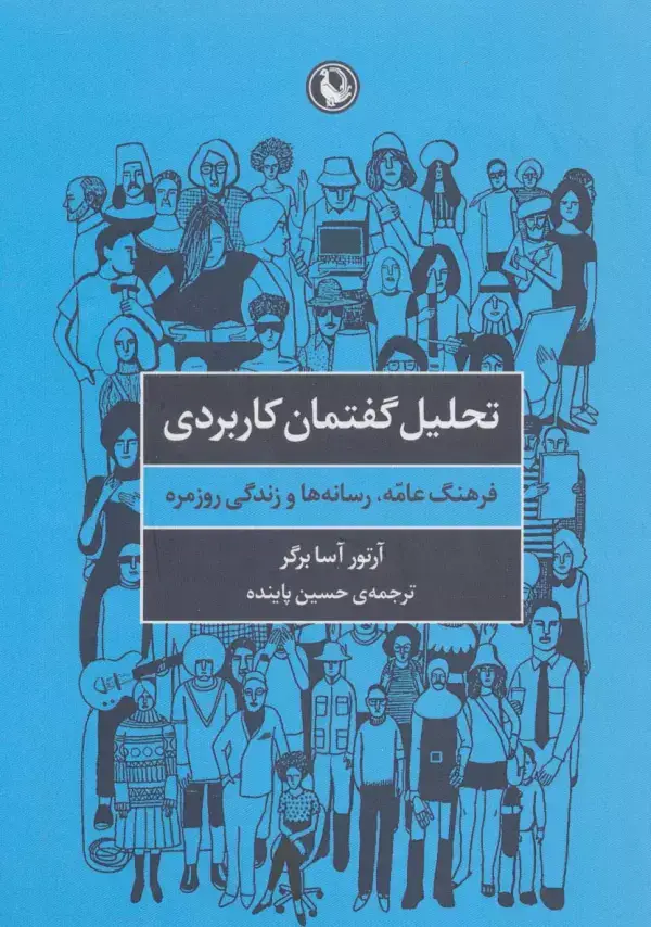 جلد کتاب تحلیل گفتمان کاربردی (فرهنگ عامه،رسانه ها و زندگی روزمره)