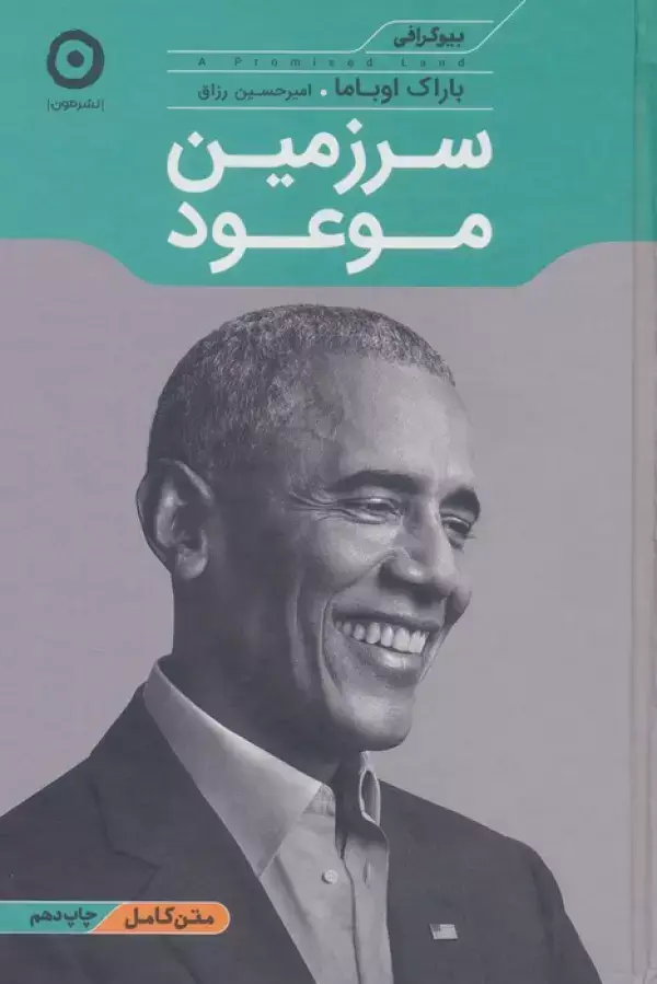 جلد کتاب سرزمین موعود (بیوگرافی)