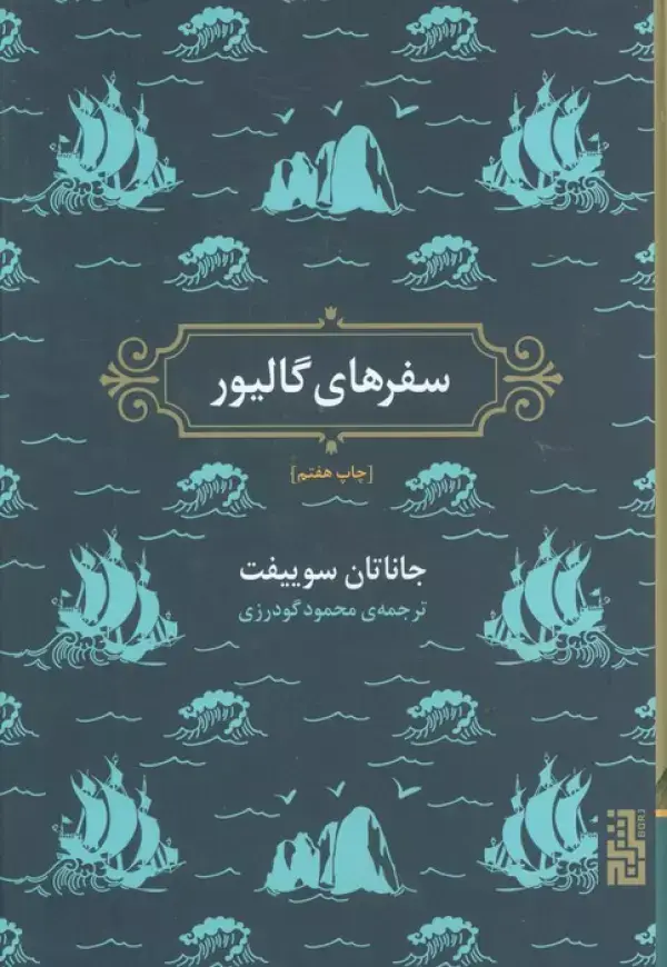 جلد کتاب سفرهای گالیور