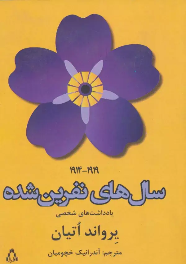 جلد کتاب سال های نفرین شده (1919-1914)،(یادداشت های شخصی)
