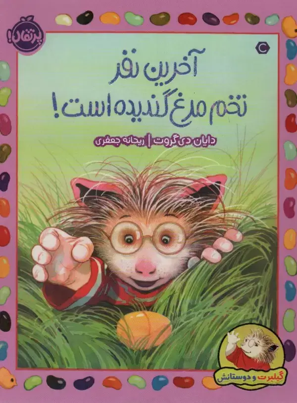 جلد کتاب آخرین نفر تخم مرغ گندیده است! (گیلبرت و دوستانش)،(گلاسه)