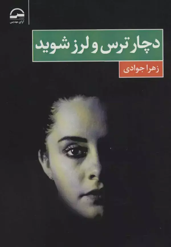 جلد کتاب دچار ترس و لرز شوید