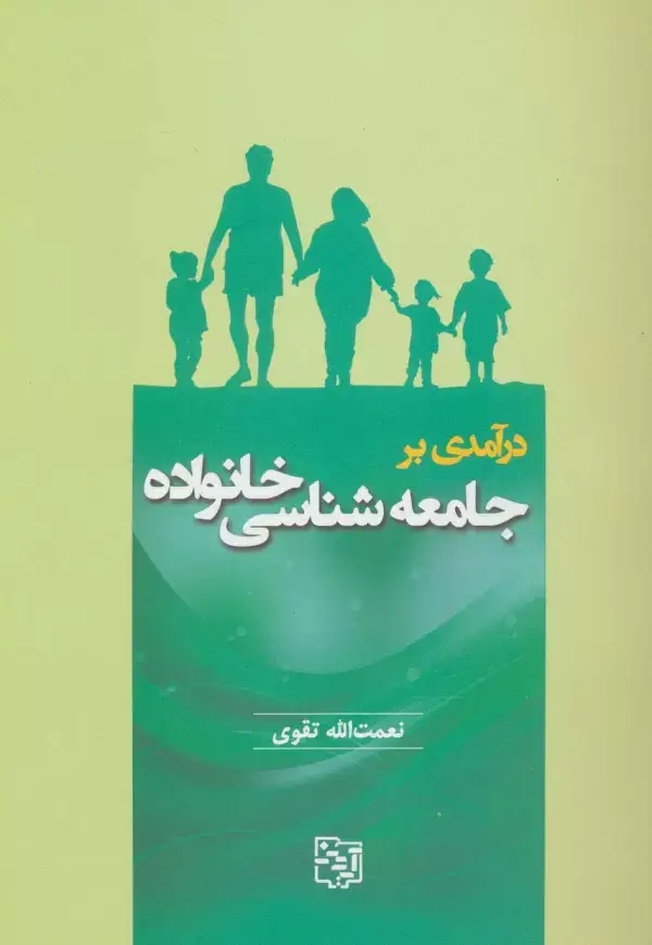 جلد کتاب درآمدی بر جامعه شناسی خانواده