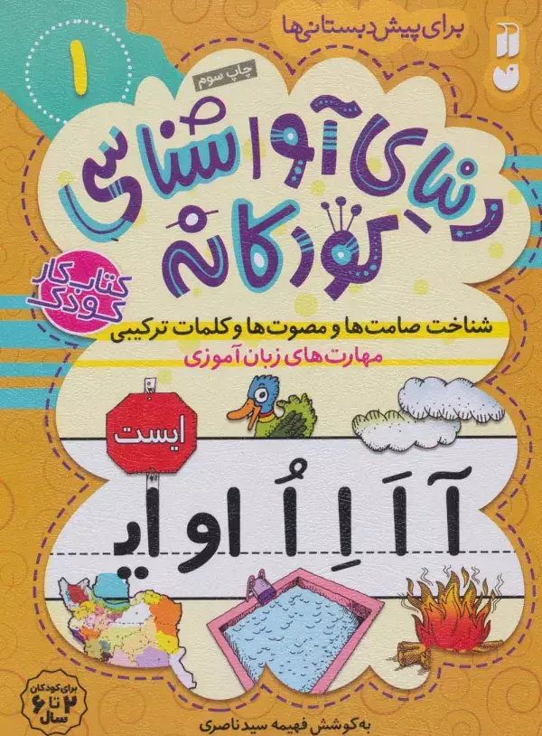 جلد کتاب دنیای آواشناسی کودکانه 1 (شناخت صامت ها و مصوت ها و کلمات ترکیبی،مهارت های زبان آموزی)