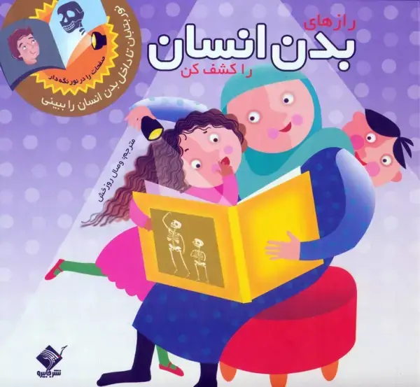 جلد کتاب رازهای بدن انسان را کشف کن (نور بتابان تا داخل بدن انسان را ببینی)