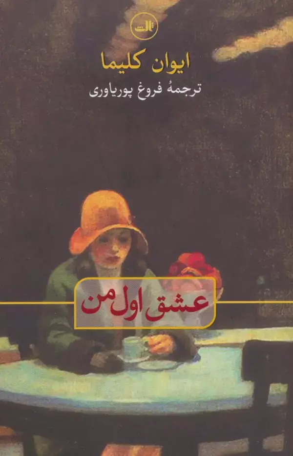 جلد کتاب عشق اول من