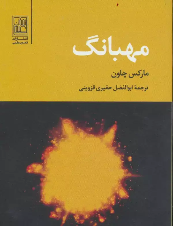 جلد کتاب مهبانگ