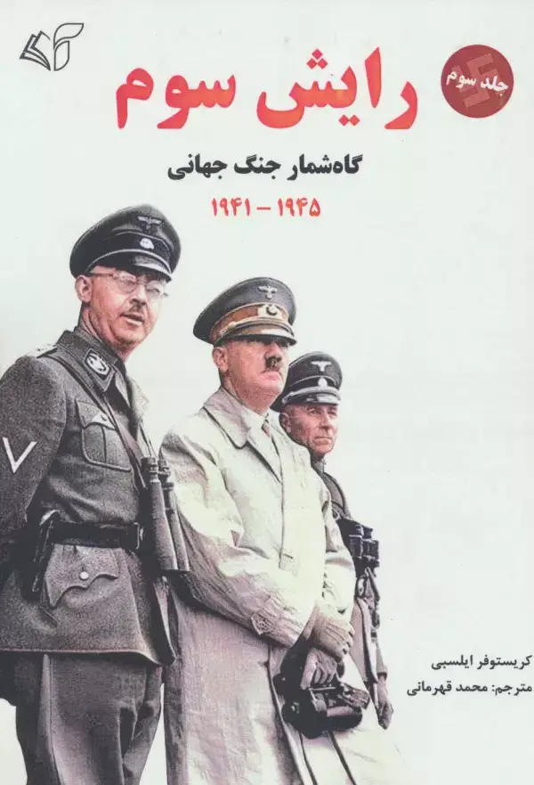 جلد کتاب رایش سوم 3 (گاه شمار جنگ جهانی،1945-1941)
