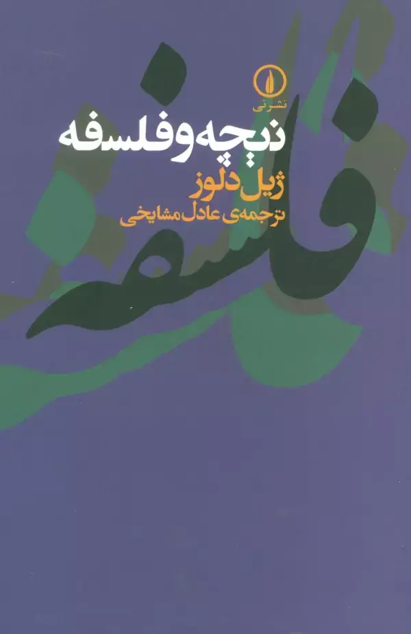جلد کتاب نیچه و فلسفه