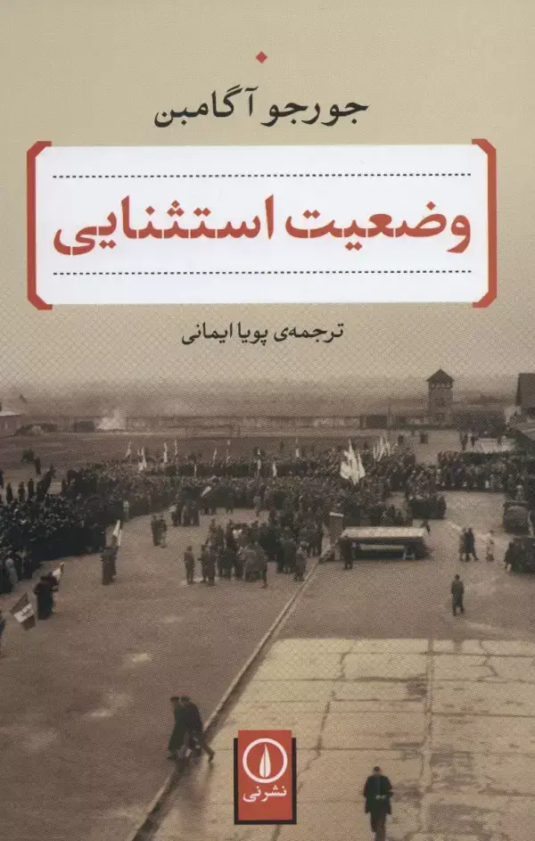 جلد کتاب وضعیت استثنایی