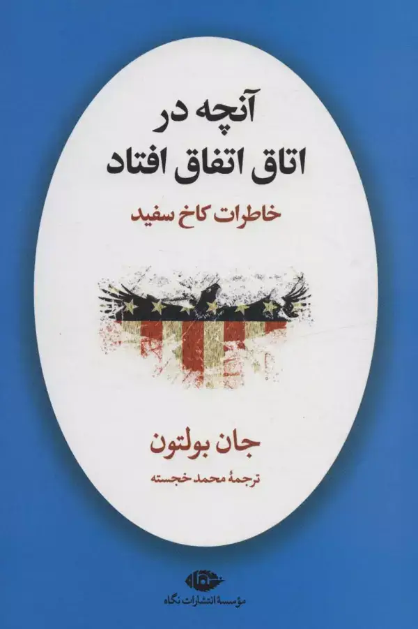 جلد کتاب آنچه در اتاق اتفاق افتاد (خاطرات کاخ سفید)