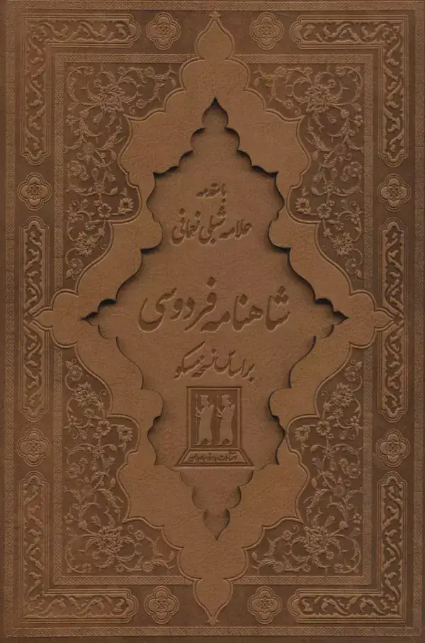 جلد کتاب شاهنامه فردوسی (2جلدی،باقاب،چرم،لیزری)