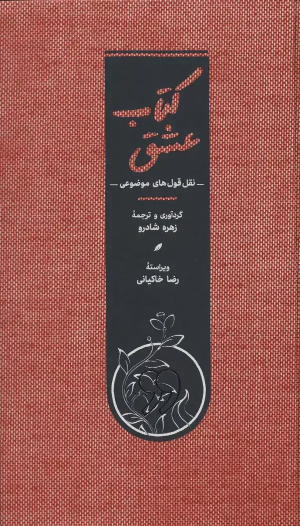 جلد کتاب کتاب عشق (نقل قول های موضوعی)