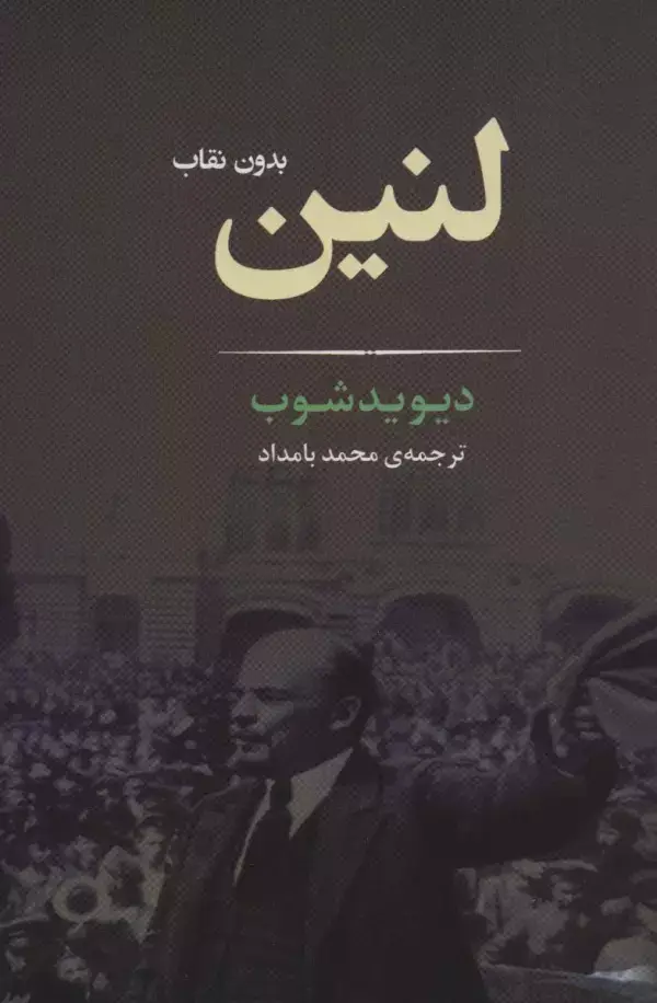 جلد کتاب لنین بدون نقاب (زندگی نامه 2)