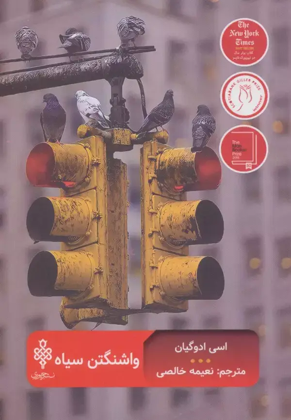 جلد کتاب واشنگتن سیاه