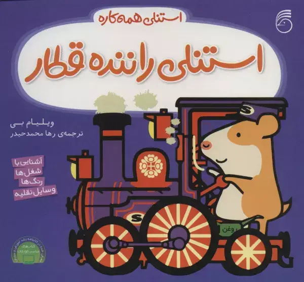 جلد کتاب استنلی راننده قطار (استنلی همه کاره)