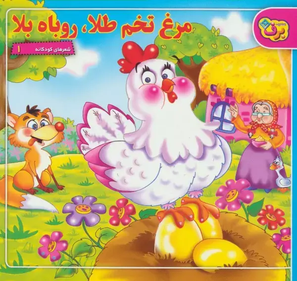 جلد کتاب شعرهای کودکانه 1 (مرغ تخم طلا،روباه بلا)