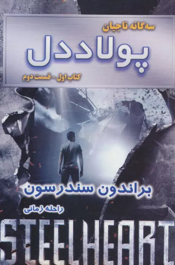 جلد کتاب سه گانه ناجیان (کتاب اول:پولاددل 2)