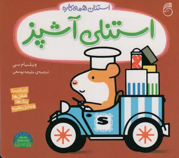 جلد کتاب استنلی آشپز (استنلی همه کاره)