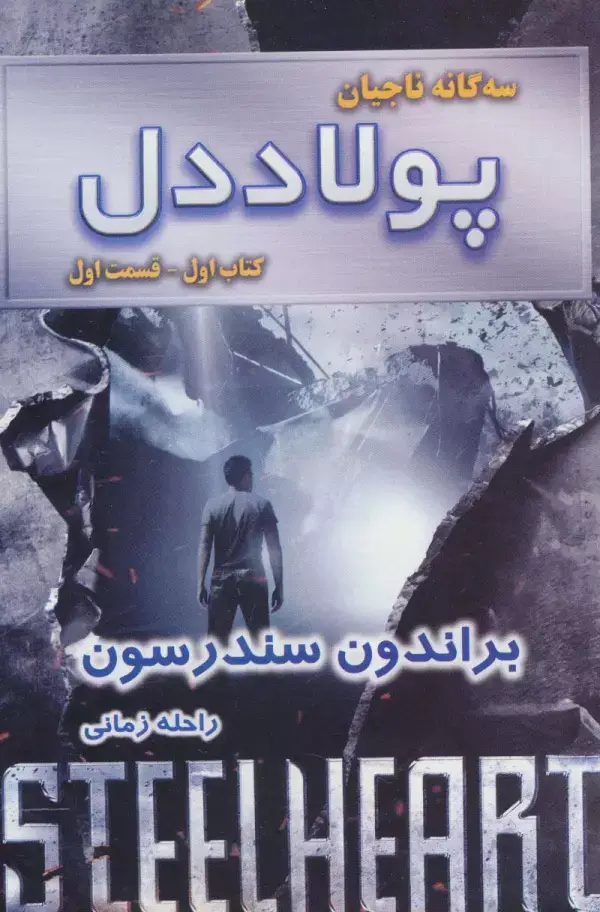 جلد کتاب سه گانه ناجیان (کتاب اول:پولاددل 1)
