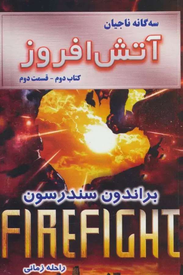 جلد کتاب سه گانه ناجیان (کتاب دوم:آتش افروز 2)
