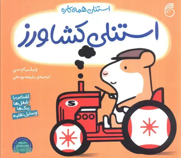 جلد کتاب استنلی کشاورز (استنلی همه کاره)