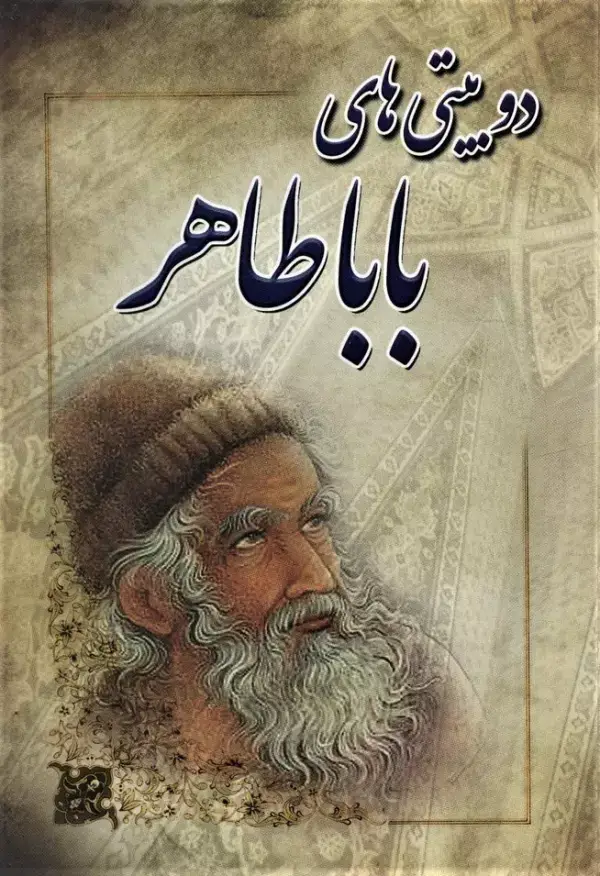 جلد کتاب دو بیتی های باباطاهر