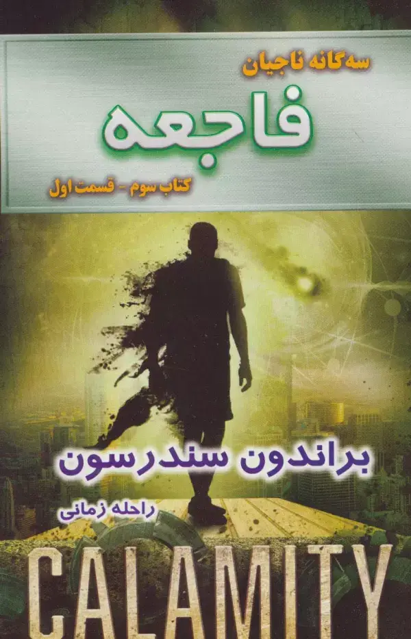 جلد کتاب سه گانه ناجیان (کتاب سوم:فاجعه 1)