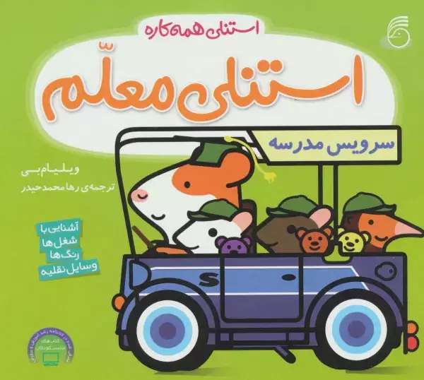 جلد کتاب استنلی معلم (استنلی همه کاره)