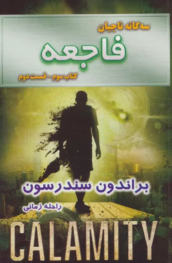 جلد کتاب سه گانه ناجیان (کتاب سوم:فاجعه 2)