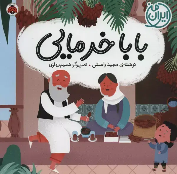 جلد کتاب بابا خرمایی (ایران من)،(گلاسه)