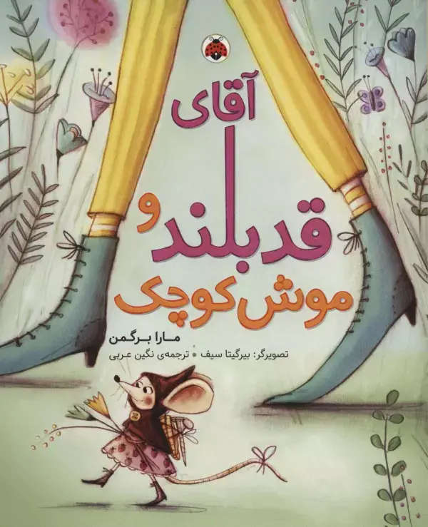 جلد کتاب آقای قدبلند و موش کوچک (گلاسه)