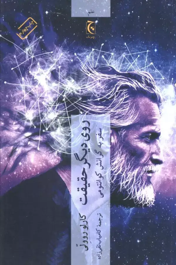 جلد کتاب روی دیگر حقیقت (سفر به گرانش کوانتومی)