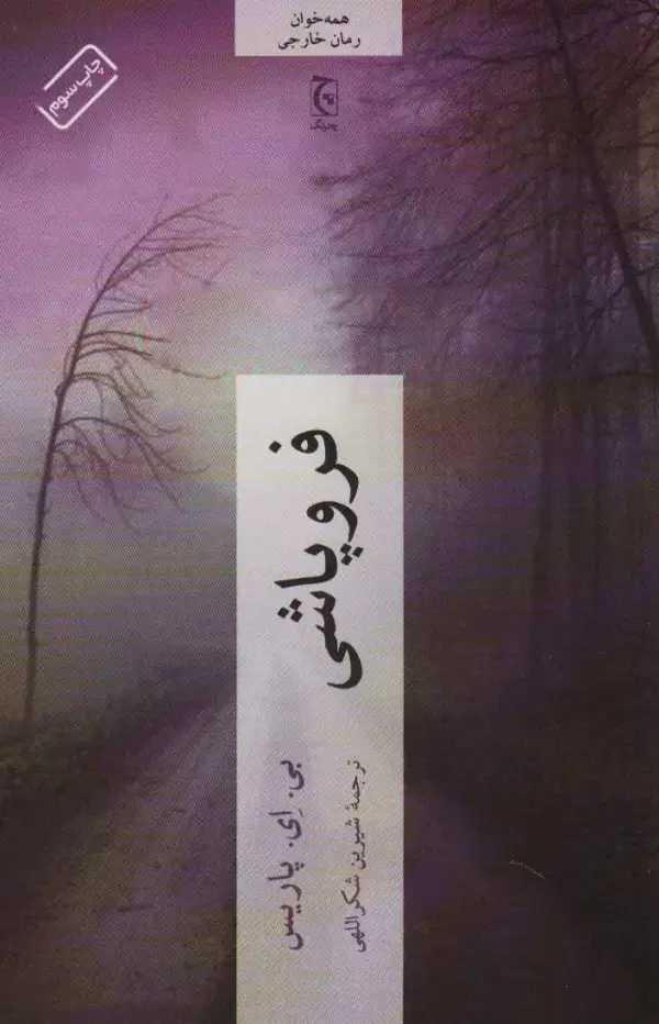 جلد کتاب فروپاشی