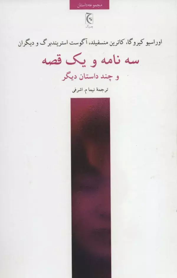 جلد کتاب سه نامه و یک قصه و چند داستان دیگر